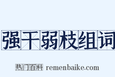 强干弱枝组词是什么意思的图片